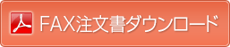 FAX注文書ダウンロード
