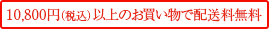 10,800~ȏ̂Ŕz